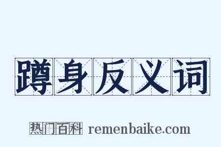 蹲身反义词是什么意思的图片